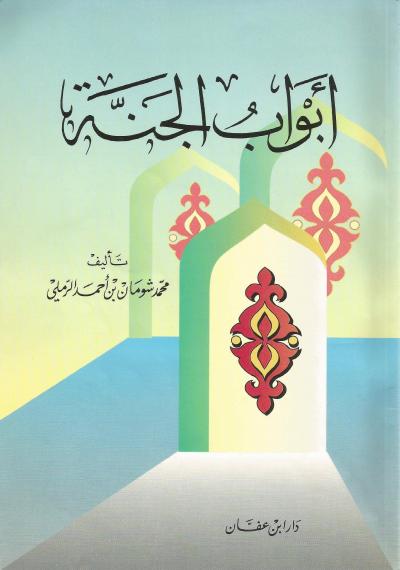 أبواب الجنة