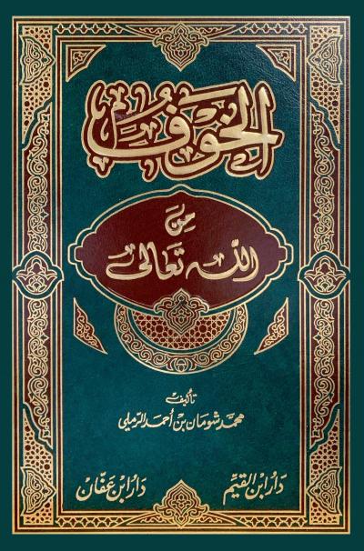 الخوف من الله تعالى