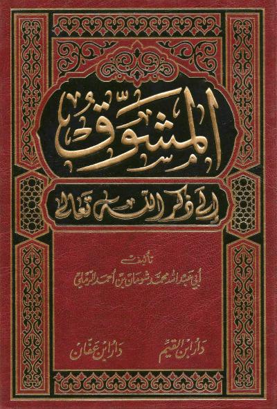 المشوق إلى ذكر الله تعالى