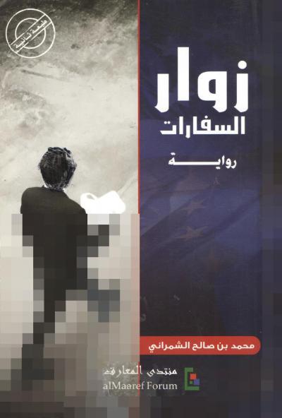 زوار السفارات (رواية واقعية)