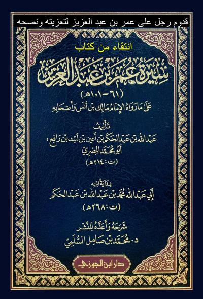 انتقاءات: قدوم رجل على عمر بن عبد العزيز لتعزيته ونصحه