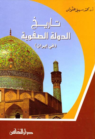 تاريخ الدولة الصفوية في إيران
