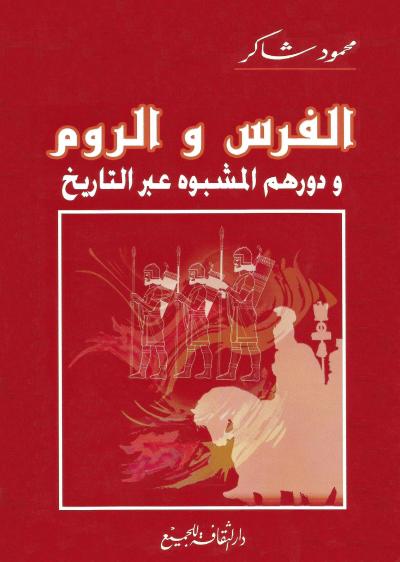 الفرس والروم ودروهم المشبوه عبر التاريخ