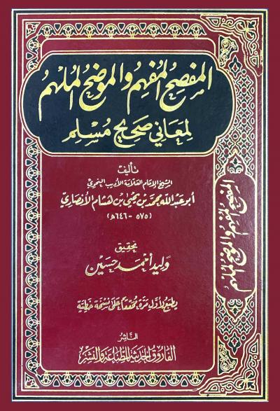 المفصح المفهم والموضح الملهم لمعاني صحيح مسلم (تحقيق)