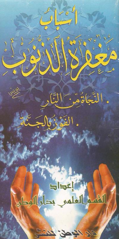 أسباب مغفرة الذنوب والنجاة من النار والفوز بالجنة
