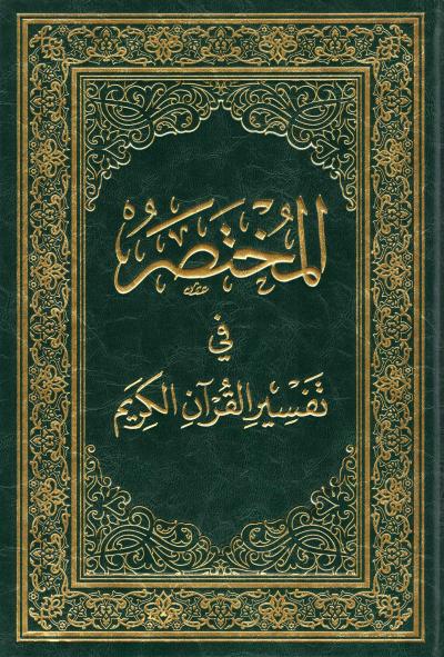 المختصر في تفسير القرآن الكريم (الطبعات 6،5،4،3)