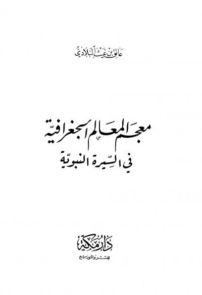 معجم المعالم الجغرافية في السيرة النبوية