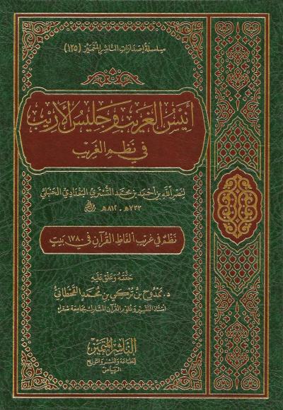 أنيس الغريب وجليس الأريب في نظم الغريب (تحقيق)