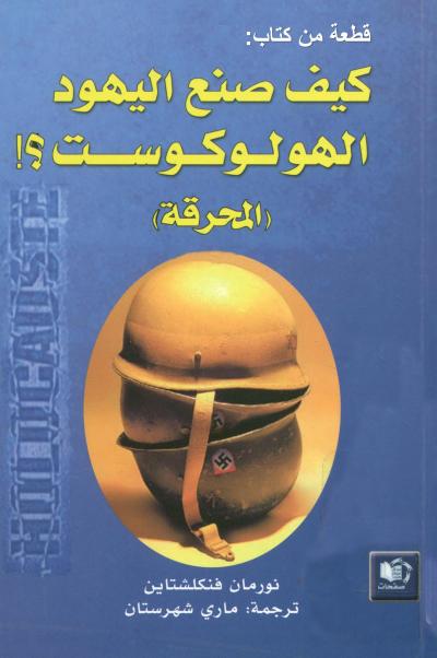 قطعة من كتاب : صناعة الهولوكوست (المحرقة)