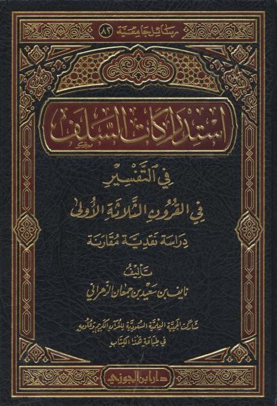 استدراكات السلف في التفسير خلال القرون الثلاثة الأولى