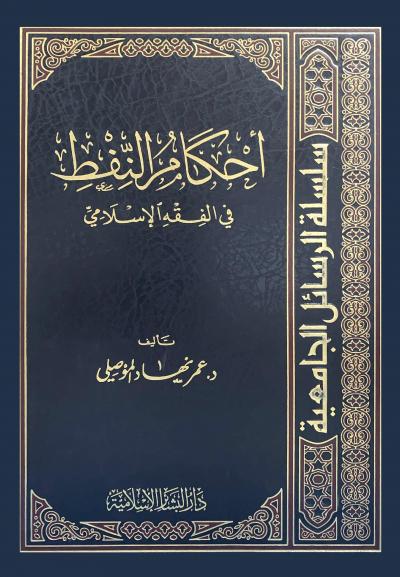 أحكام النفط في الفقه الإسلامي