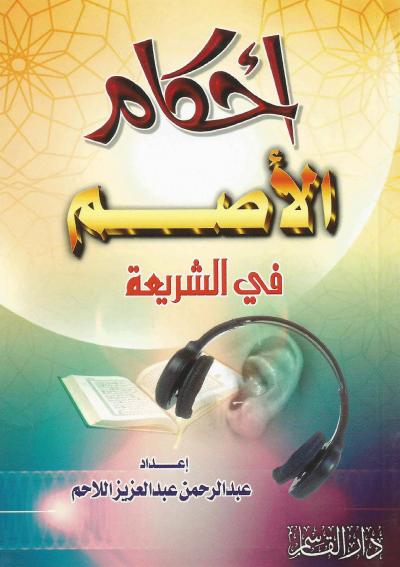 أحكام الأصم في الشريعة