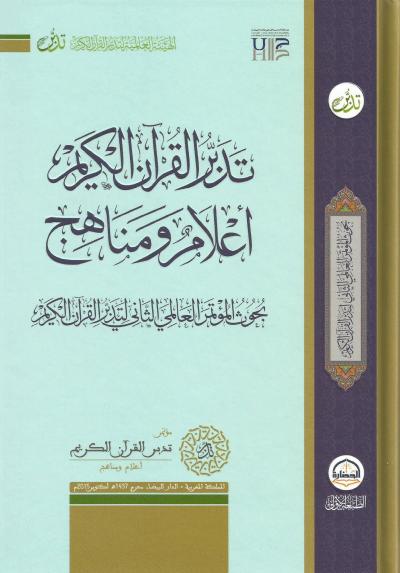 تدبر القرآن الكريم أعلام ومناهج