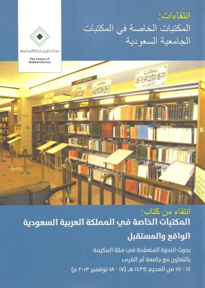 انتقاءات: المكتبات الخاصة في المكتبات الجامعية السعودية