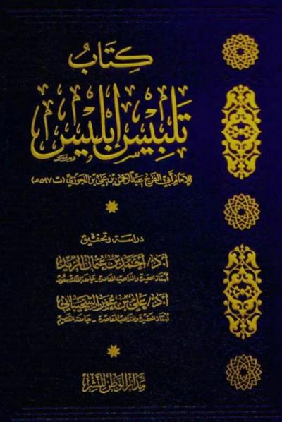 كتاب تلبيس إبليس (تحقيق ودراسة)