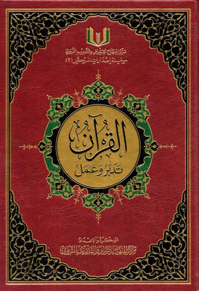 القرآن تدبر وعمل (مفهرس - نسخة مصورة)