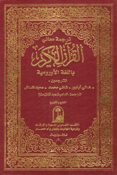 ترجمة معاني القرآن الكريم باللغة الأورومية