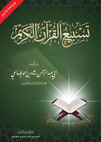 تسبيع القرآن الكريم