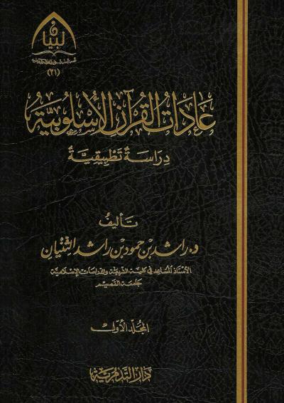 عادات القرآن الأسلوبية (2/1)
