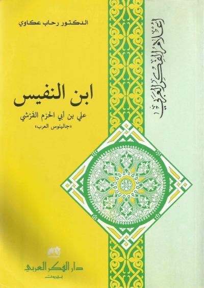 ابن النفيس علي بن أبي حزم القرشي " جالينوس العرب "