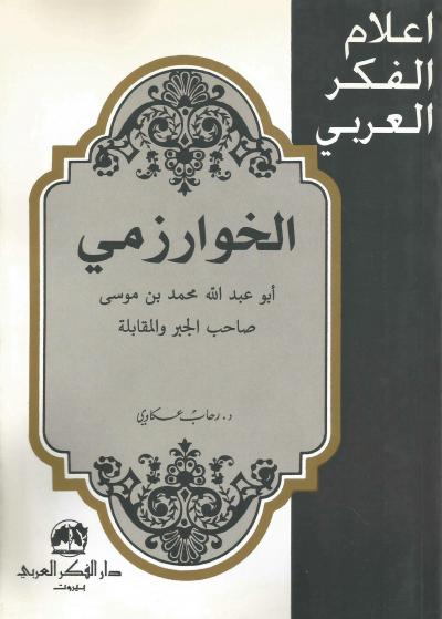الخوارزمي أبو عبد الله محمد بن موسى صاحب الجبر والمقابلة