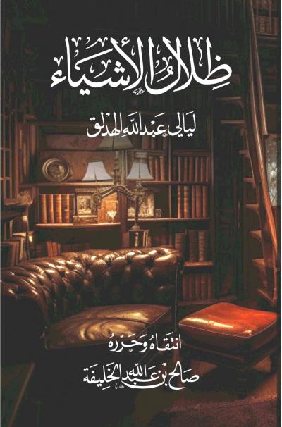 ظلال الأشياء ليالي عبد الله الهدلق