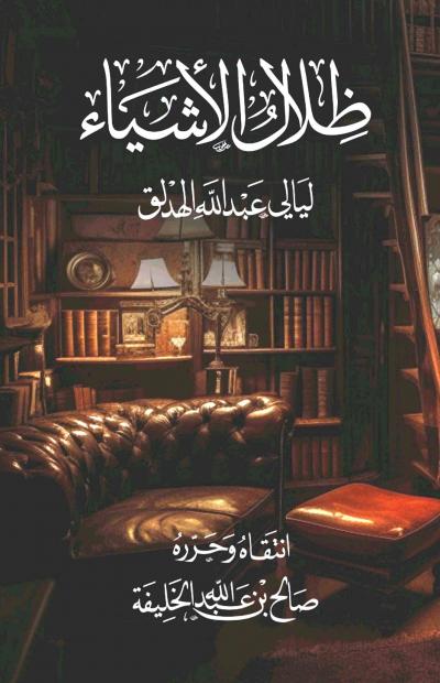 ظلال الأشياء ليالي عبد الله الهدلق