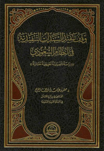 وقف تنفيذ السندات التنفيذية في النظام السعودي