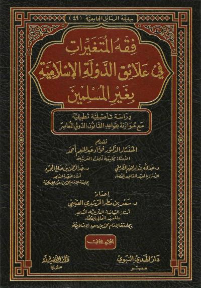 فقه المتغيرات في علائق الدولة الإسلامية بغير المسلمين (2/1)