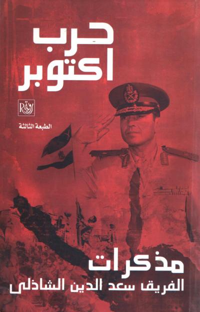 حرب أكتوبر مذكرات الفريق سعد الدين الشاذلي