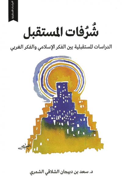 شُرُفات المستقبل