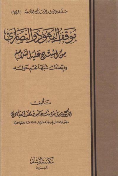 موقف اليهود والنصارى من المسيح عليه السلام وإبطال شبهاتهم حوله