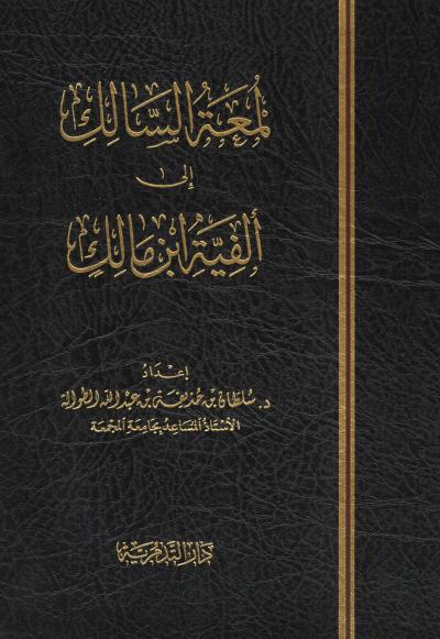 لمعة السالك إلى ألفية ابن مالك