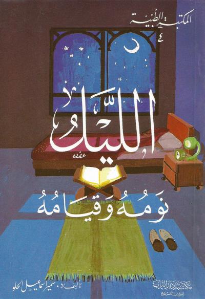 الليل نومه وقيامه