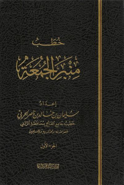 خطب منبر الجمعة (2/1)