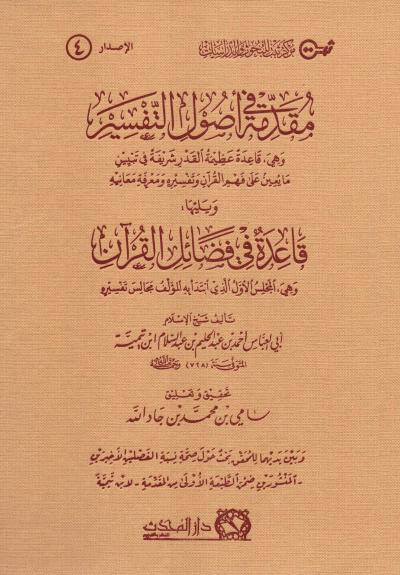 مقدمة في أصول التفسير لشيخ الإسلام ابن تيمية (تحقيق)