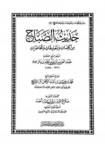 حديث الصباح من كلمات وتعليقات ومحاضرات سماحة الإمام ابن باز