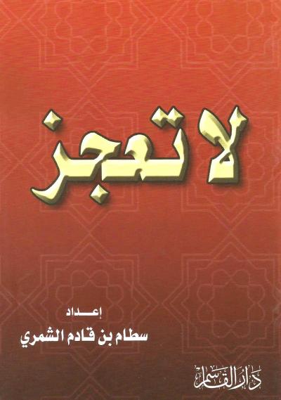 لا تعجز