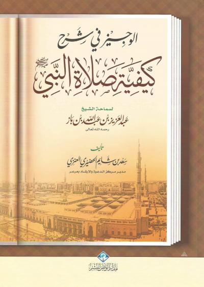 الوجيز في شرح كيفية صلاة النبي عليه الصلاة والسلام