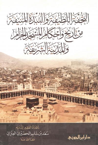 التحفة اللطيفة والنبذة المنيفة من تاريخ وأحكام المسجد الحرام والمدينة الشريفة