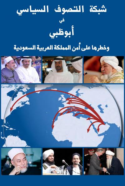 شبكة التصوف السياسي في أبو ظبي