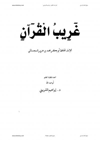 غريب القرآن المسمى بنزهة القلوب للسجستاني 