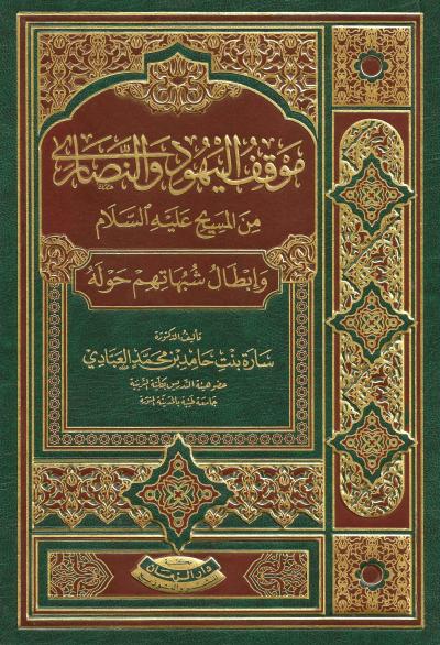 موقف اليهود والنصارى من المسيح عليه السلام وإبطال شبهاتهم حوله (ط. الزمان)