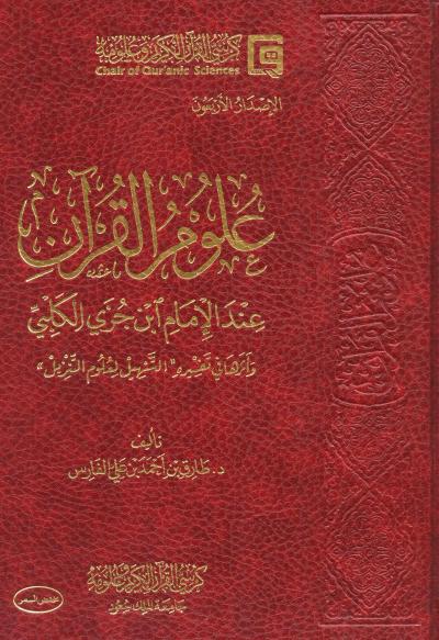 علوم القرآن عند الإمام ابن جزي الكلبي