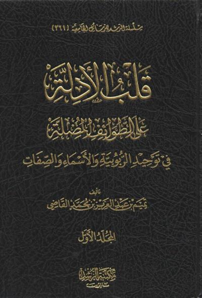 قلب الأدلة على الطوائف المضلة (1-3)