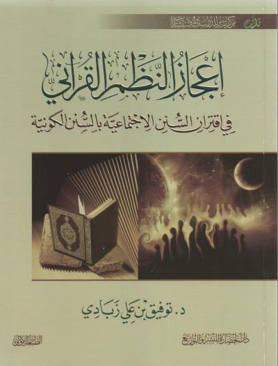 إعجاز النظم القرآني في اقتران السنن الاجتماعية بالسنن الكونية