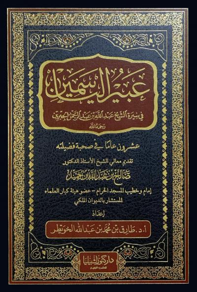 عبير الياسمين في سيرة الشيخ عبد الله الجبرين رحمه الله