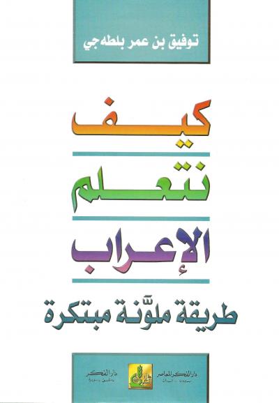 كيف نتعلم الإعراب طريقة ملونة مبتكرة