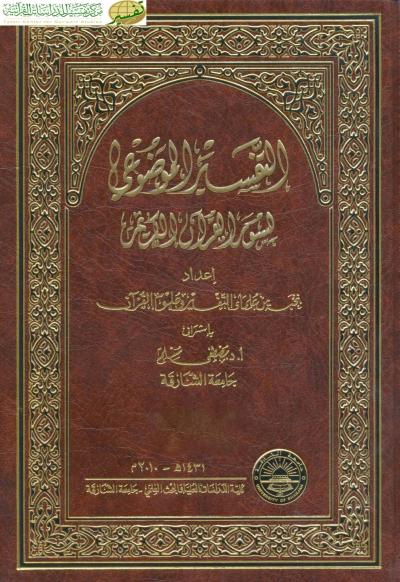 التفسير الموضوعي لسور القرآن الكريم ( مفهرس في مجلد واحد )