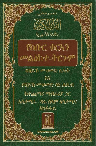 تفسير معاني القرآن الكريم باللغة الأمهرية